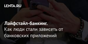 Лайфстайл-банкинг.