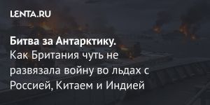 Битва за Антарктику.