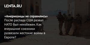 «Американцы не справились»