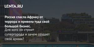 Россия спасла Африку от террора и привела туда свой большой бизнес.