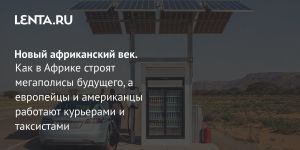 Новый африканский век.