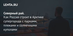 Северный рай.