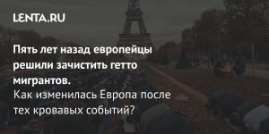 Пять лет назад европейцы решили зачистить гетто мигрантов.