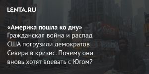 «Америка пошла ко дну»