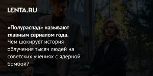 «Полураспад» называют главным сериалом года.