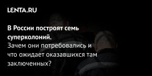 В России построят семь суперколоний.