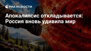 Апокалипсис откладывается: Россия вновь удивила мир