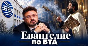 Евангелие по БТА: как държавната информационна агенция превърна църковните проповеди в новини