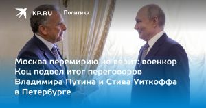 Москва перемирию не верит: военкор Коц подвел итог переговоров Владимира Путина и Стива Уиткоффа в Петербурге