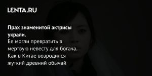 Прах знаменитой актрисы украли.