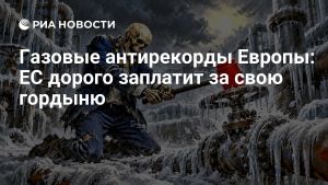 Газовые антирекорды Европы: ЕС дорого заплатит за свою гордыню