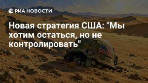 Новая стратегия США: 
