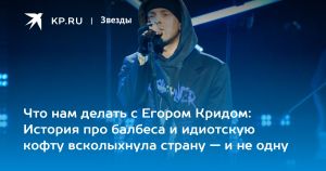 Что нам делать с Егором Кридом: История про балбеса и идиотскую кофту всколыхнула страну — и не одну