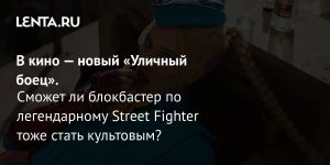 В кино — новый «Уличный боец».