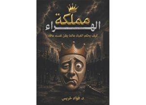 مَن يحمي المؤسسة من الموظف المجتهد؟