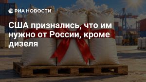 США признались, что им нужно от России, кроме дизеля