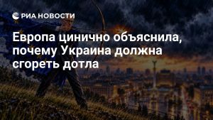 Европа цинично объяснила, почему Украина должна сгореть дотла