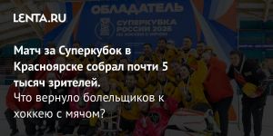 Матч за Суперкубок в Красноярске собрал почти 5 тысяч зрителей.