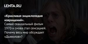 «Крикливая энциклопедия извращений».