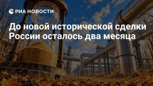 До новой исторической сделки России осталось два месяца