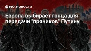 Европа выбирает гонца для передачи 