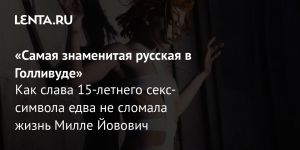 «Самая знаменитая русская в Голливуде»