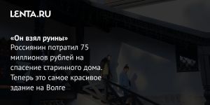 «Он взял руины»