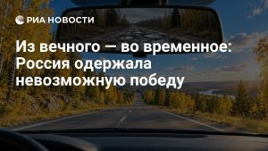 Из вечного — во временное: Россия одержала невозможную победу