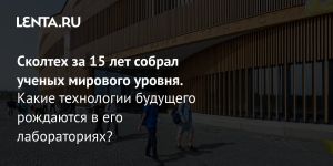 Сколтех за 15 лет собрал ученых мирового уровня.