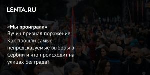 «Мы проиграли»