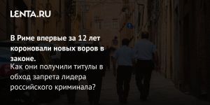 В Риме впервые за 12 лет короновали новых воров в законе.