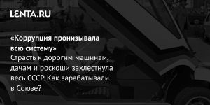 «Советский аппаратчик ничего подобного не имел»