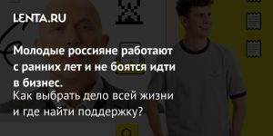 Молодые россияне работают с ранних лет и не боятся идти в бизнес.