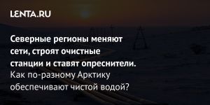 Северные регионы меняют сети, строят очистные станции и ставят опреснители.