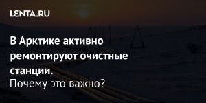 В Арктике активно ремонтируют очистные станции.