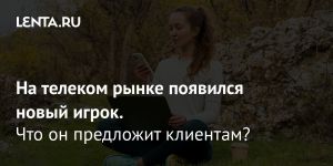 На телеком рынке появился новый игрок.