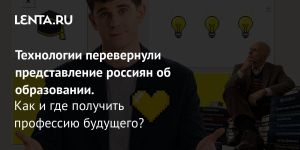 Технологии перевернули представление россиян об образовании.