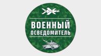Канал «Военный Осведомитель