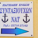 Της Παγχιακής Ένωσης Συνταξιούχων Νατ