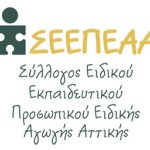 Συλλόγου Ειδικού Εκπαιδευτικού Προσωπικού Ειδικής Αγωγής Β. Αιγαίου