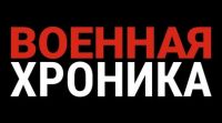 Канал «Военная Хроника