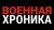 Канал «Военная Хроника